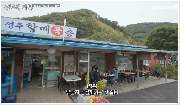<b>전현무계획</b> 보령 묵 맛집 간장묵 묵무침 주문 식당 위치