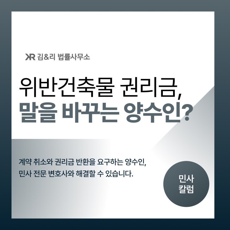  위반건축물을 숨겼다며 양도양수 권리금 반환을 요구한다면