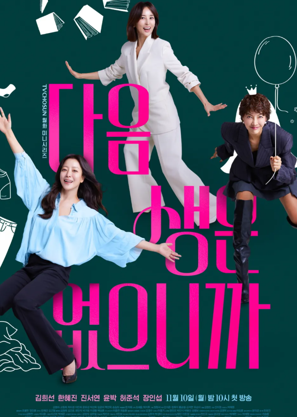 다음생은 없으니까 <b>김희선 한혜진</b> 월화드라마 추천 출연진 정보