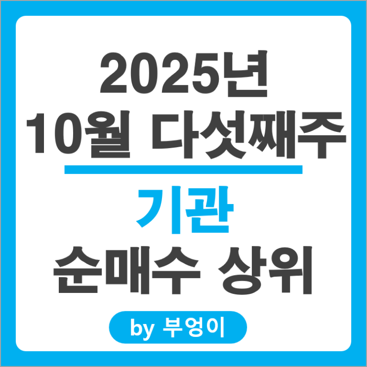 기관 순매수 주식 현대건설 KB금융 에코프로비엠 알테오젠 주가