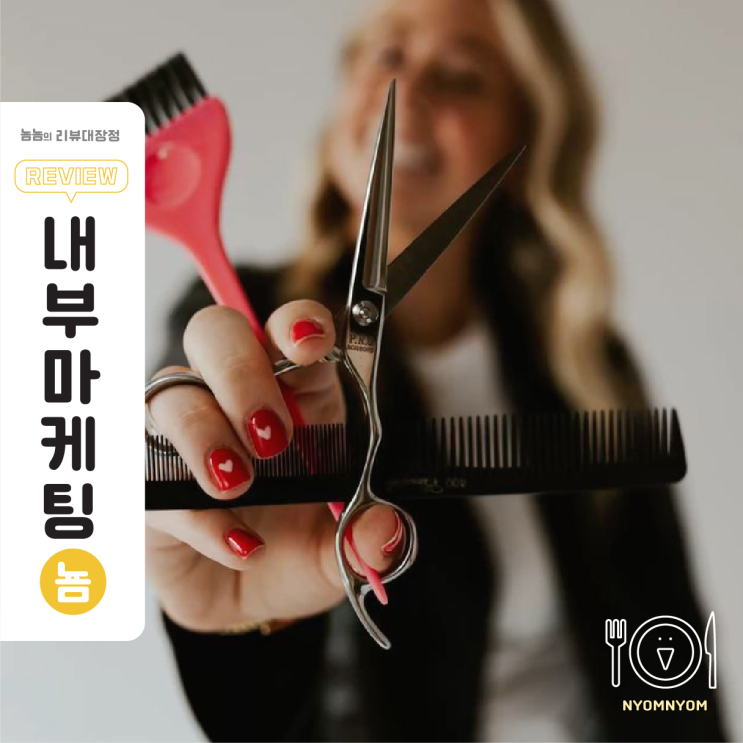  내부마케팅이 경영성과를 바꾼다, 미용업 현장에서 실제로 일어난 변화