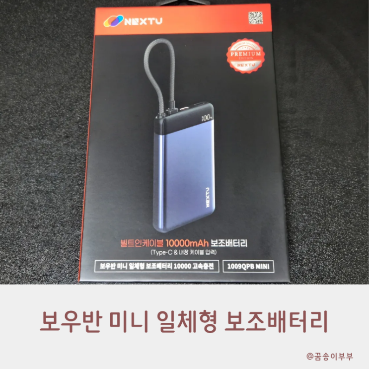  넥스트유 빌트인 보조배터리 여행 꿀템인 이유