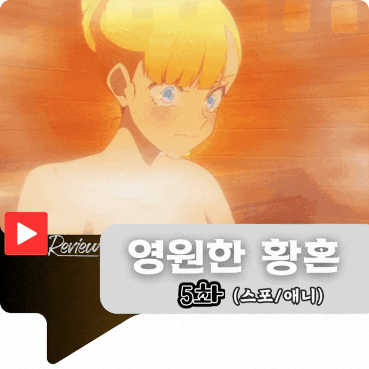  영원한 황혼 5화 (스포/애니)
