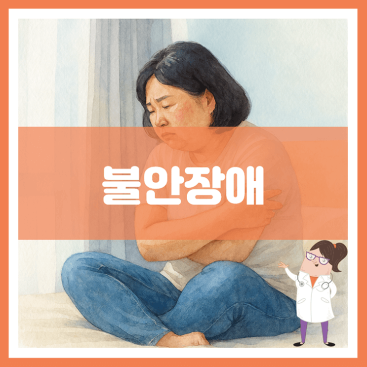  불안장애 원인 증상 관리