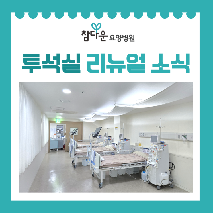  강북 노원 인공신장실 참다운요양병원 투석실 리뉴얼 소식