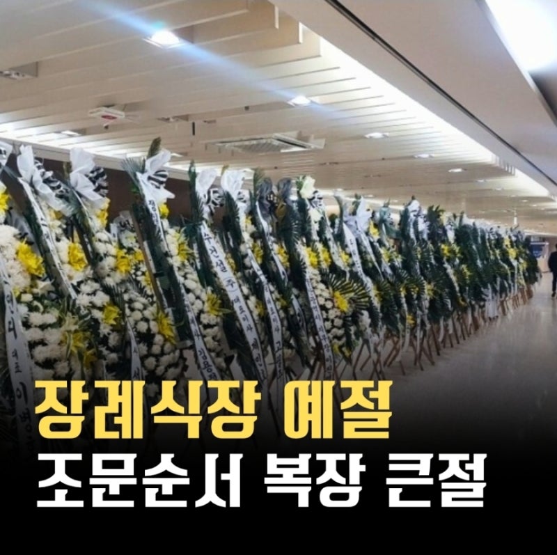 장례식장예절 상가집예절 조문 순서 복장 부의금까지