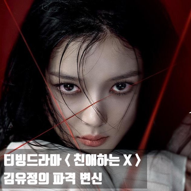 <b>친애하는 X 김유정</b> 파격 변신!? 줄거리 원작 결말 열애설까지... 