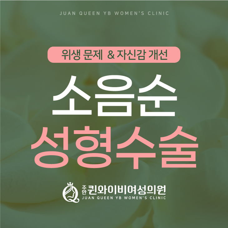  간석동산부인과 소음순 성형수술 자신감 회복, 위생 관리