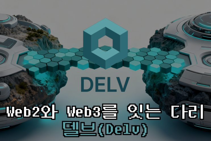 델브(DELV) — Web2와 Web3를 잇는 다리, 새로운 전환의 시작