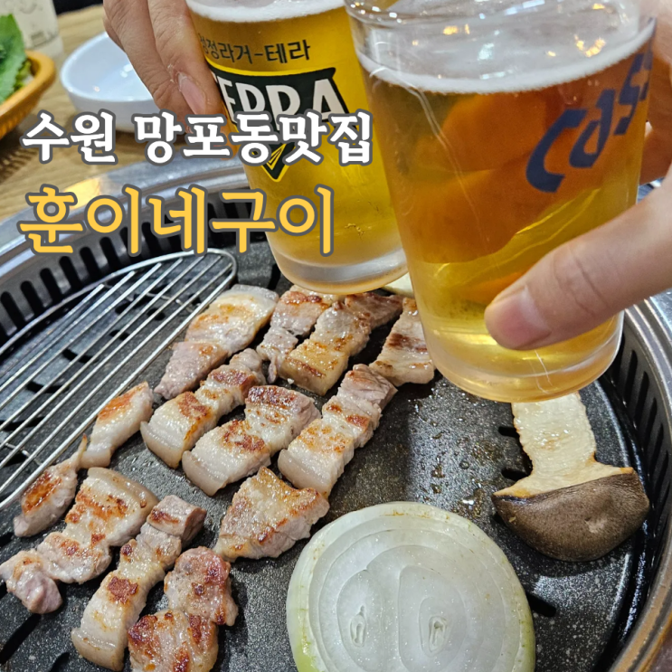  망포동맛집, 훈이네구이 12년차 현지인 삼겹살집