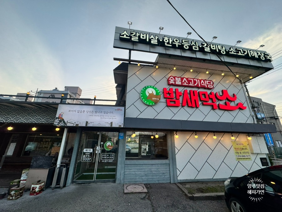 밤새먹소 양주백석점 사진 2