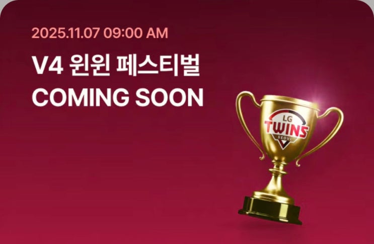  LG트윈스 한국시리즈 우승! LG가전 세일 예고 떳다!! 2023 우승 할인은 어땠을까?