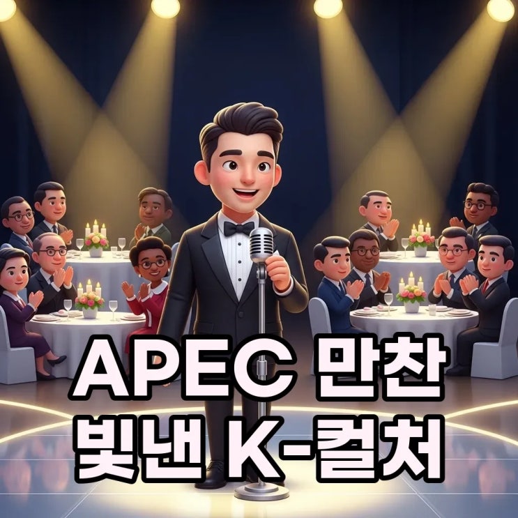 <b>차은우 APEC 만찬 사회</b>, 지드래곤 공연의 모든 것