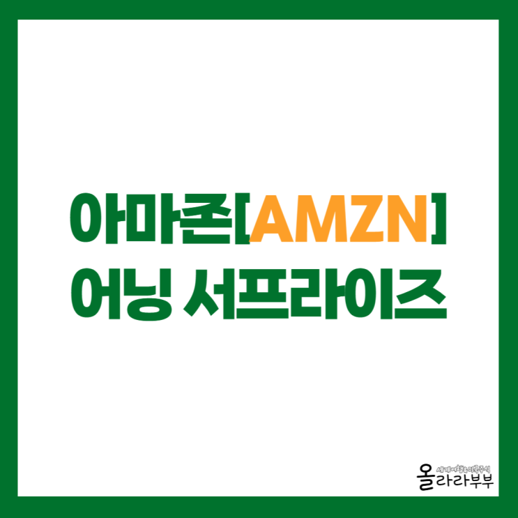  아마존 역대급 실적, 클라우드 성장 폭발