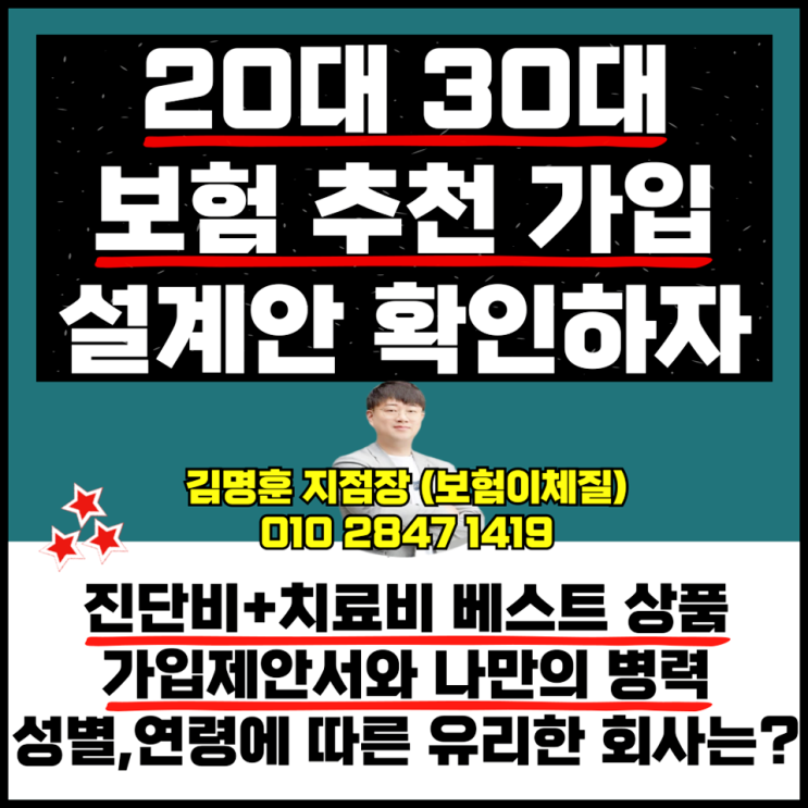  20대 30대 보험 추천 가입 설계 확인하자