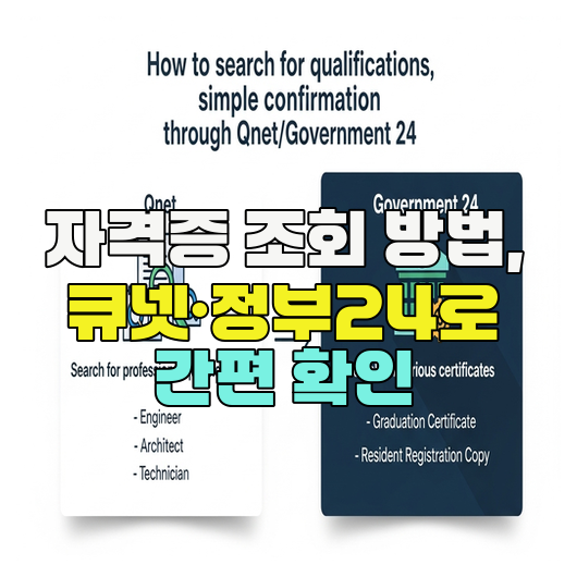  자격증 조회 방법, 큐넷·정부24로 간편 확인