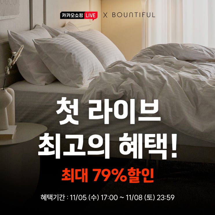  카카오 쇼핑라이브 바운티풀 구스이불 특가! FW겨울시즌 역대급 최저가 ~79% 할인