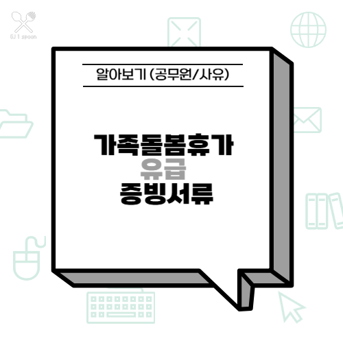 가족돌봄휴가 유급 및 증빙서류 알아보기 (공무원/사유)