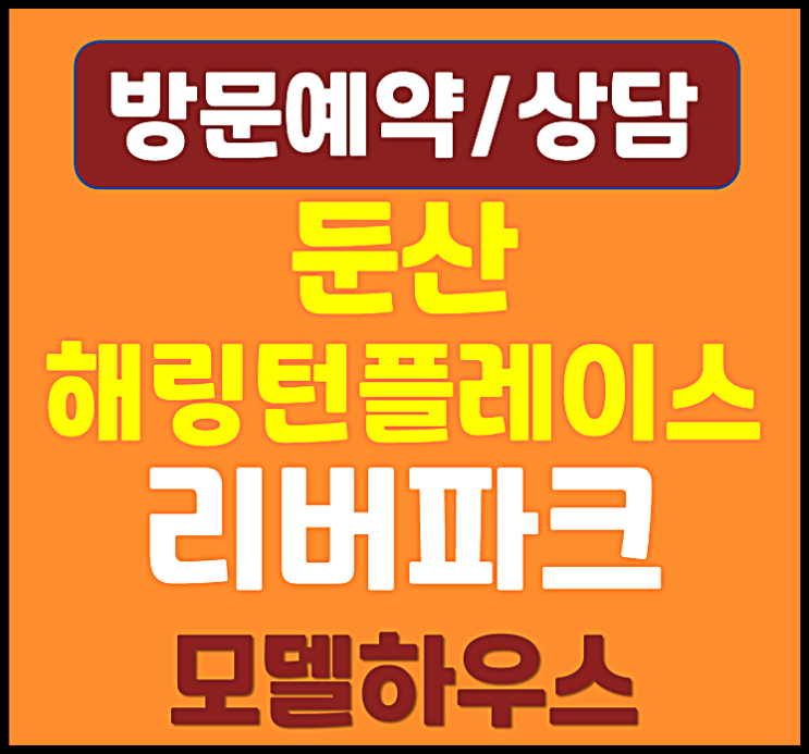  둔산 해링턴플레이스 분양가 모델하우스 방문예약