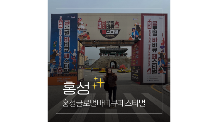  충남 축제 홍성글로벌바비큐페스티벌 실시간 11월 가을 여행지
