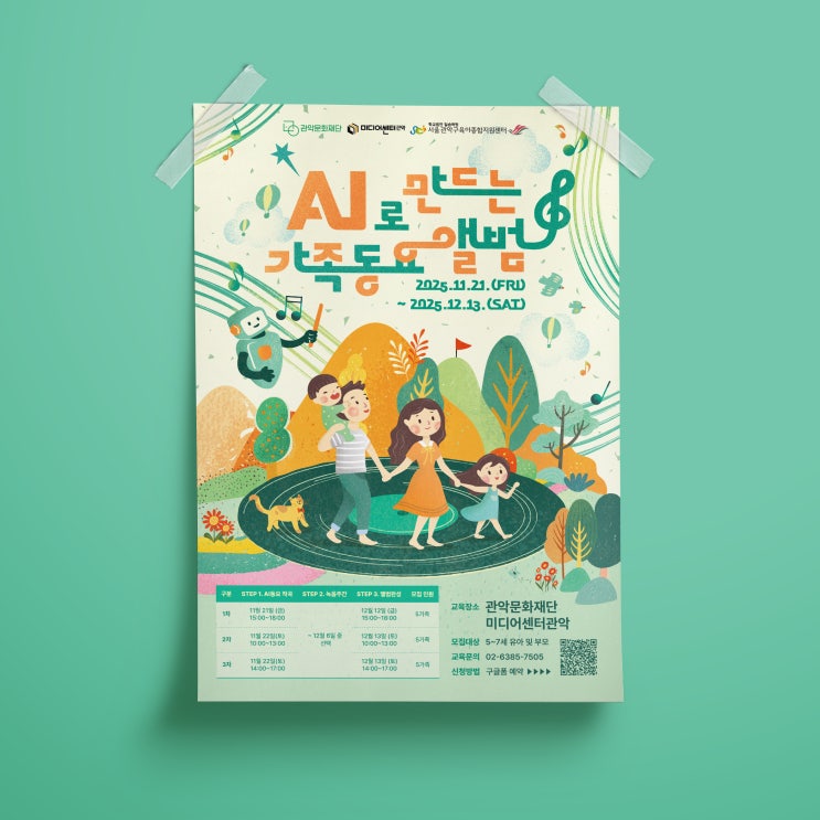  [관악문화재단] AI로만드는가족동요앨범 포스터 디자인&인쇄