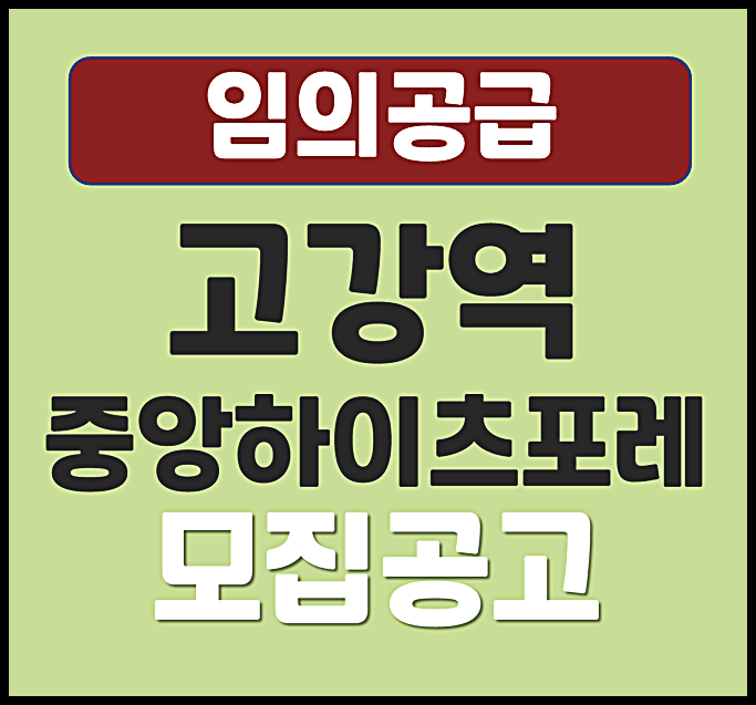  고강역 중앙하이츠 포레 무순위 청약 (분양가, 분양일정)