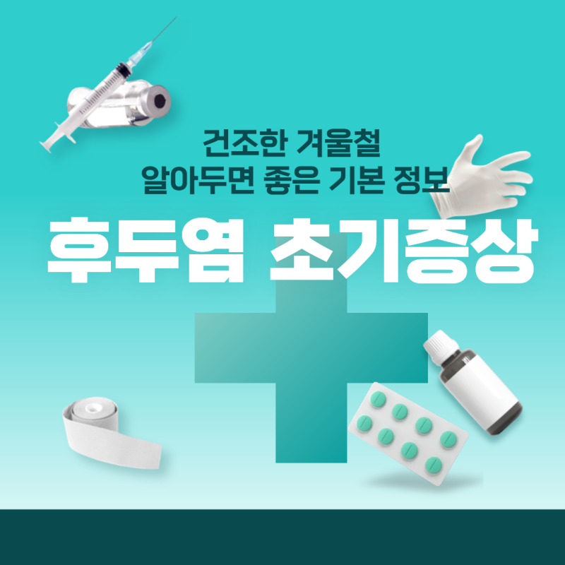 후두염 초기증상과 전염, 알아두면 좋은 기본 정보