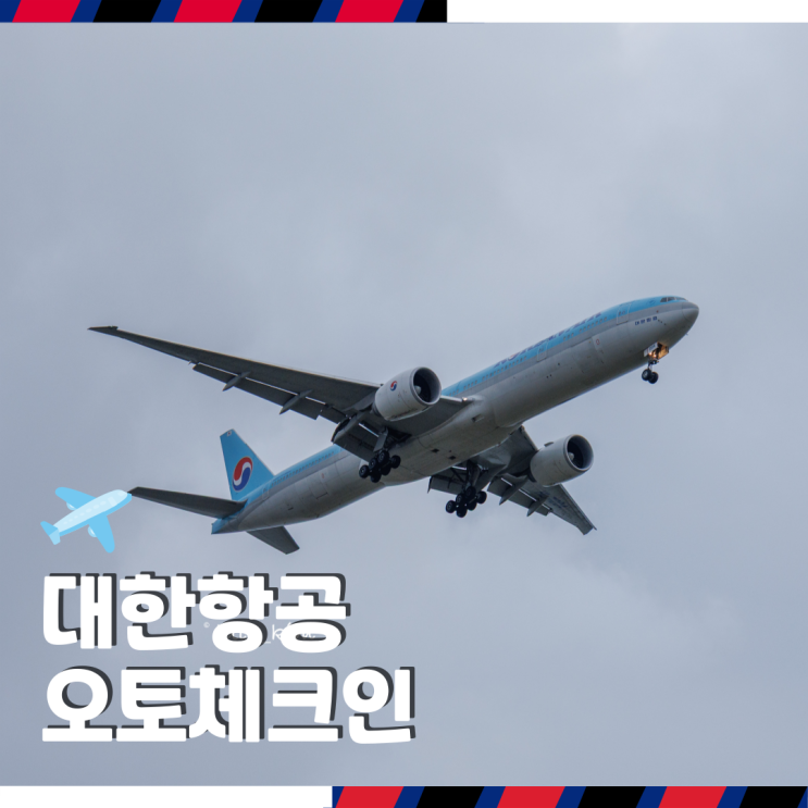  대한항공 오토체크인 방법 실패 이유 사전 좌석 지정 및 변경 방법