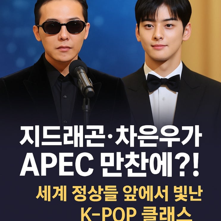 <b>지드래곤</b>·<b>차은우</b>가 <b>APEC</b> 만찬에?! 세계 정상들 앞에서 빛난... 