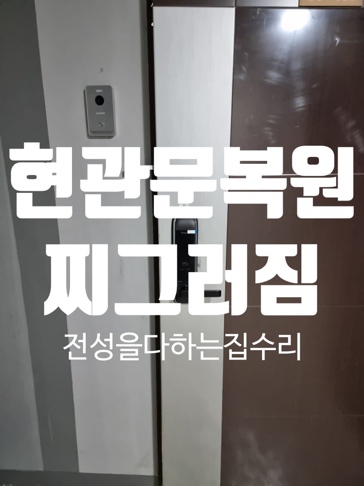  손상된 현관문 복원 찌그러짐 수리 당일시공 대전