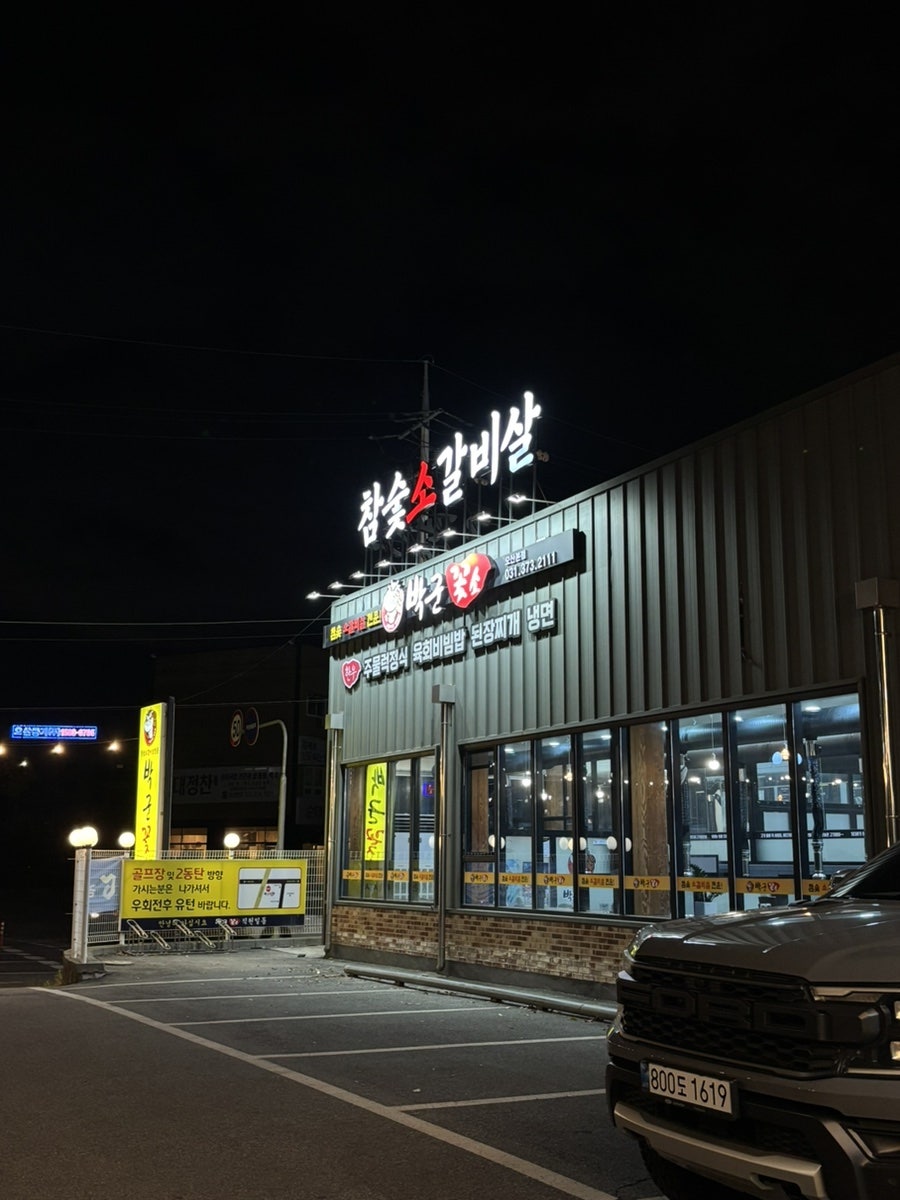 박군꽃소 오산점 사진 2
