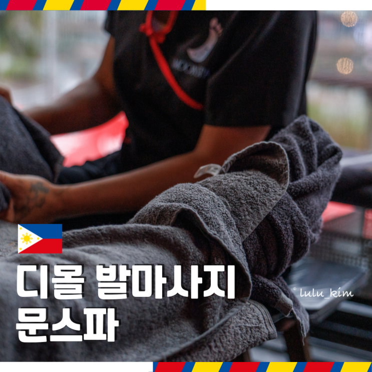  필리핀 보라카이 발마사지 팁 가격 얼마? 디몰 로컬 문스파 후기