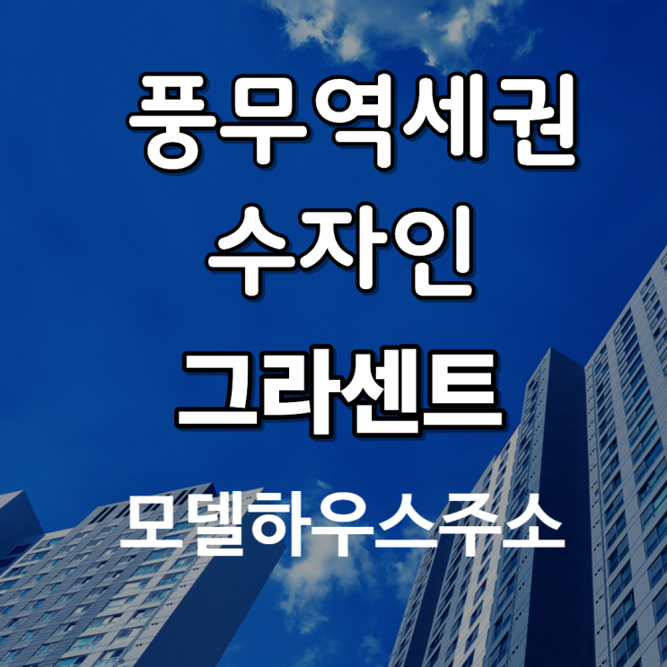   풍무역세권 수자인 그라센트 모델하우스 주소 청약가점 가상체험