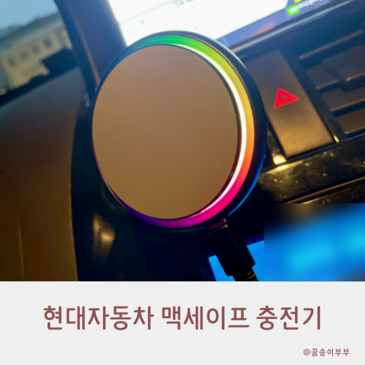  현대 순정 차량용 맥세이프 거치대 더 안정적으로 충전해요