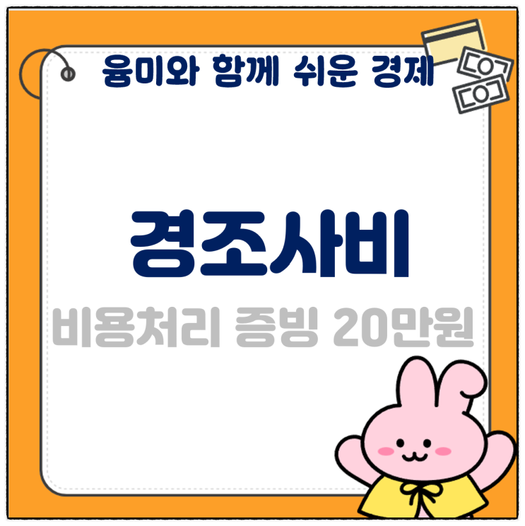  경조사비 비용처리 한도 증빙 20만원 서류 관련해 알아볼게요!