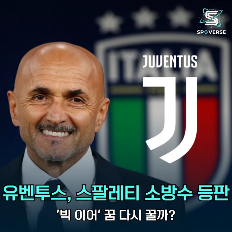 <b>유벤투스</b>, 스팔레티 소방수 등판! '빅 이어' 꿈 다시 꿀까?