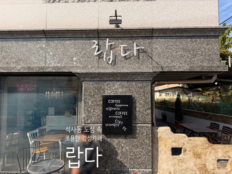  [춘천 석사동 랍다 카페] 인생샷 맛집? 실제로 가보니… 강변 뷰와 시그니처 더치커피 가격 & 주차 꿀팁!