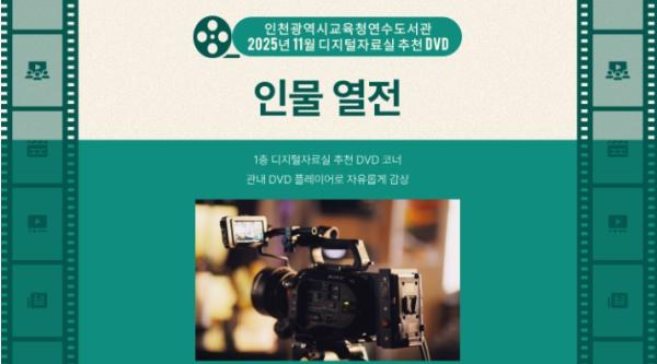 인천광역시교육청연수도서관, 11월 추천 DVD ‘인물 열전’ 운영