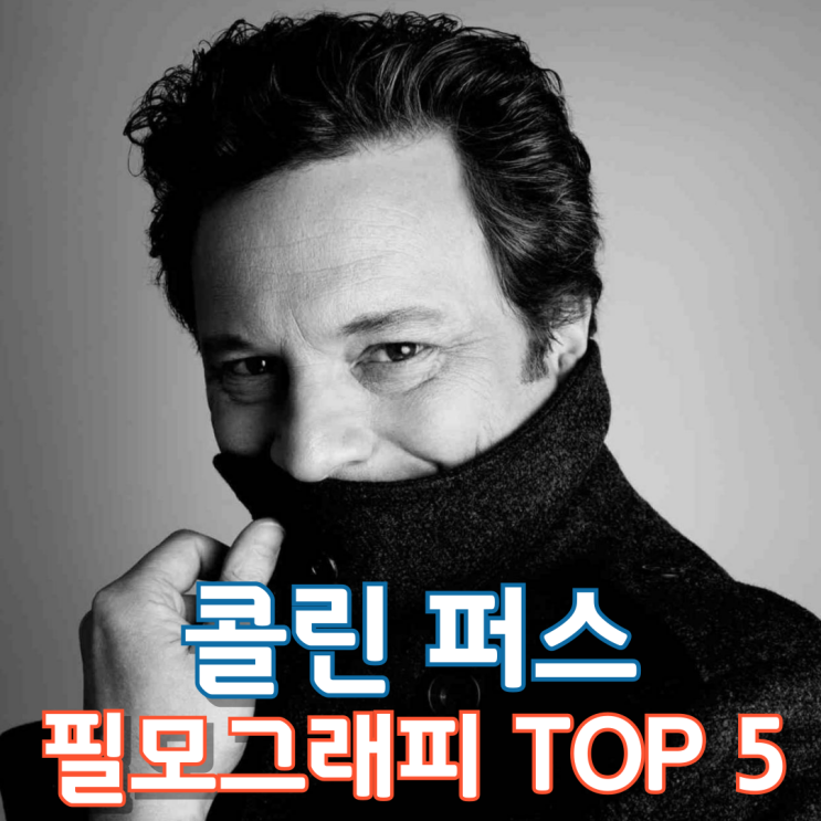  콜린 퍼스 필모그래피 TOP 5