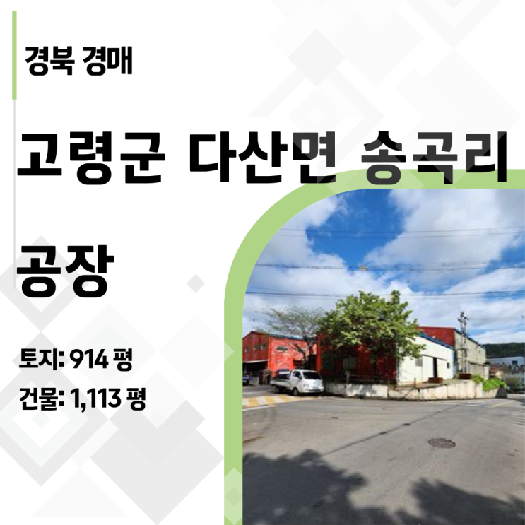  [2024타경39424] 고령 다산산단 1,100평 공장 경매, 평당 99만원 실화?