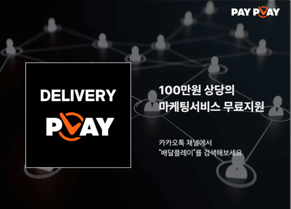  [보도자료] 페이플레이, ‘배달 플레이’ 런칭 3주년 맞아 이벤트 진행
