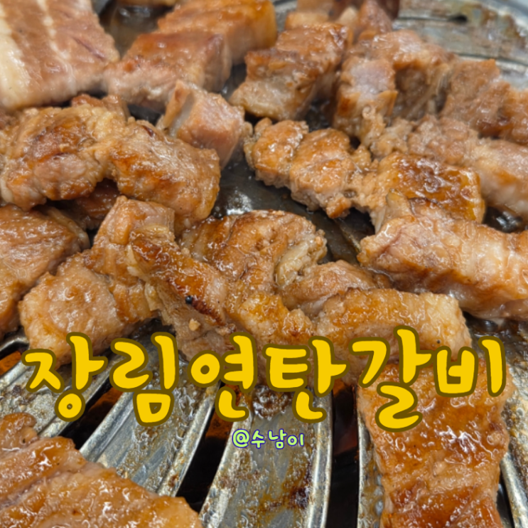  20년 넘게? 줄 서는 장림 연탄갈비 장림동 노포 감성 맛집