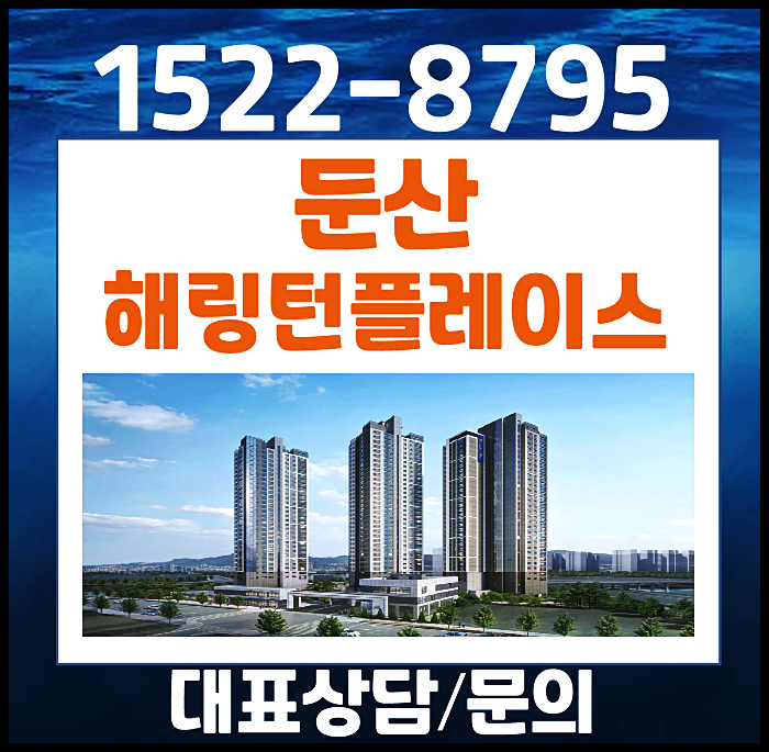  대전 월평동 둔산해링턴플레이스 리버파크 둔산지구 모델하우스 분양가