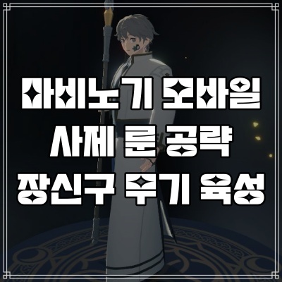  마비노기 모바일 사제 룬 장신구 무기 공략