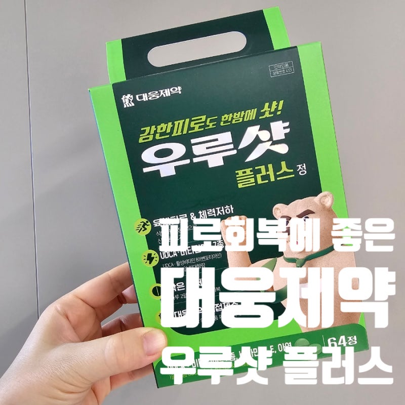 피로회복이 필요할때 우루샷 플러스정 직접 먹어 본 후기 효능,건강필수템