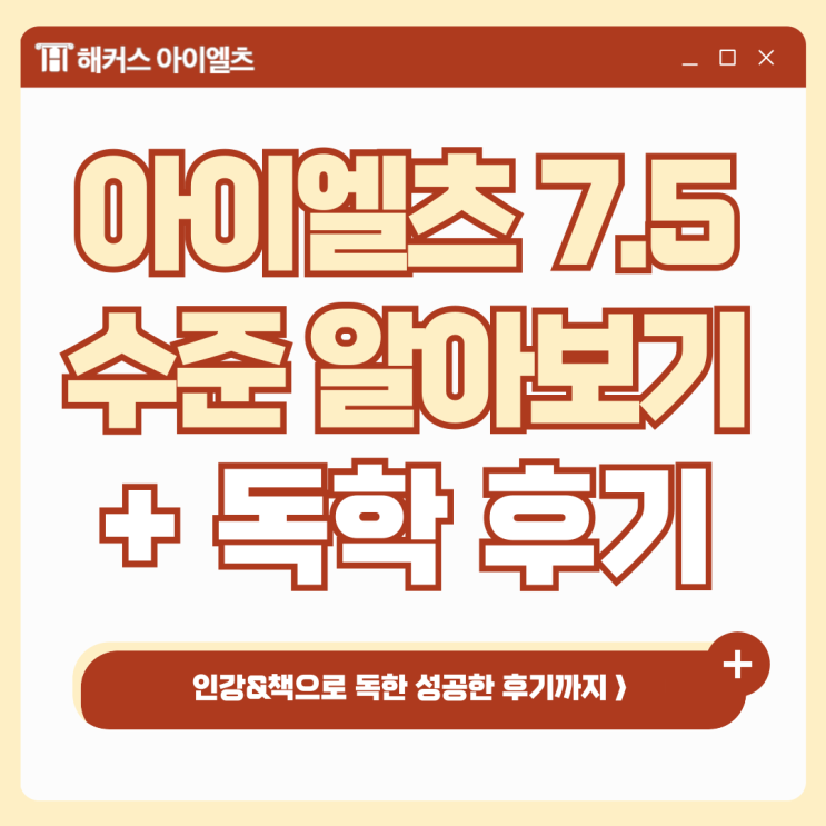  IELTS 7.5 수준? 인강, 책으로 혼자 독학하고 점수 받은 후기