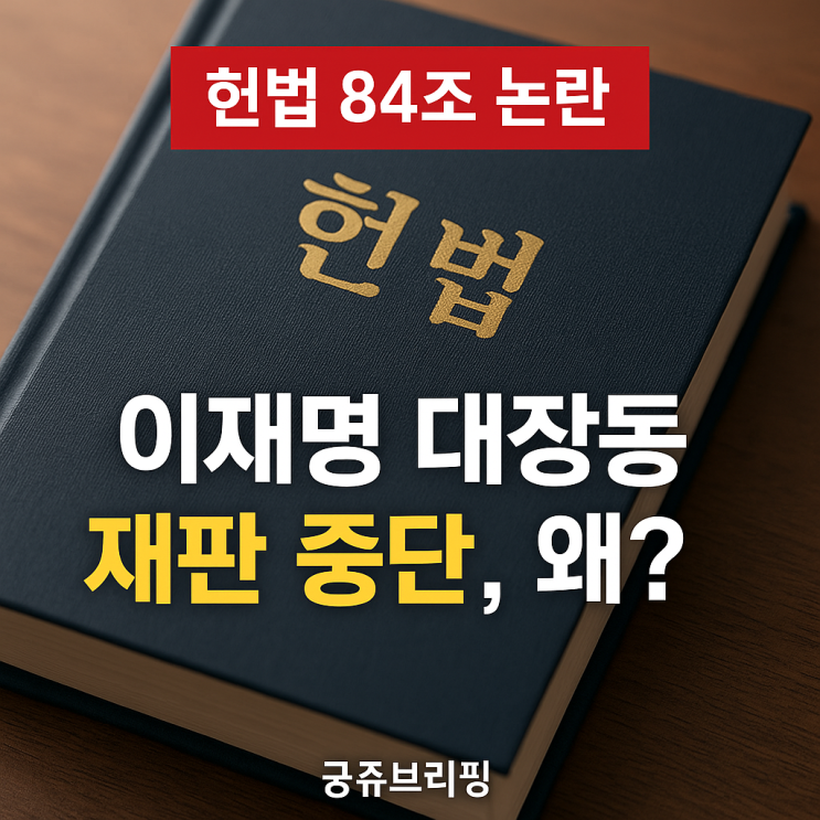 — <b>이재명</b> 대통령 ‘<b>대장동</b> <b>재판</b>’ 중단의 이유와 그 파장