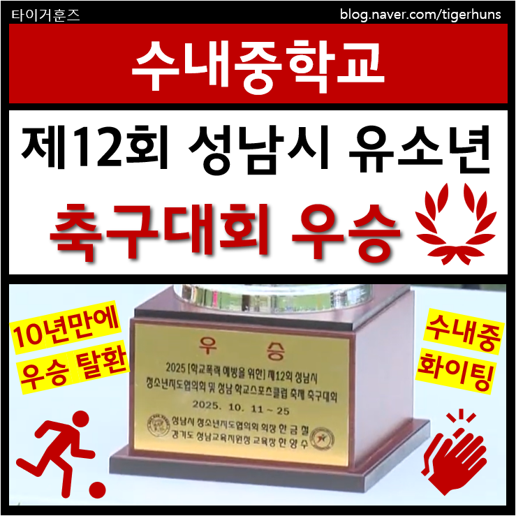  제12회 성남시 유소년 축구대회 수내중학교 우승