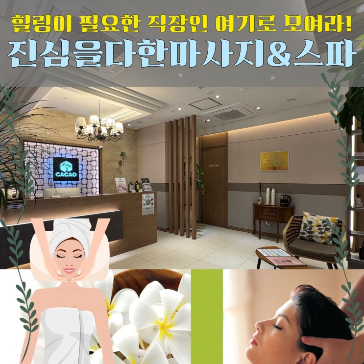  마곡마사지 추천 카카오풋앤바디 with 진심을다한 마사지&스파 강서마곡점에서 아로마테라피 90분 직장인 힐링