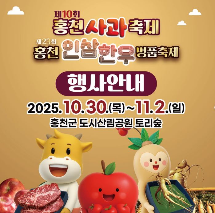  2025 홍천 사과축제 X 인삼한우축제 기본정보 강원도 가을축제 추천
